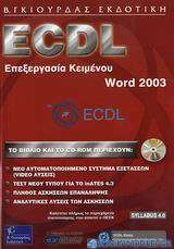 ECDL επεξεργασία κειμένου, Word 2003