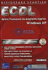ECDL χρήση υπολογιστή και διαχείριση αρχείων, Windows XP