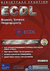 ECDL βασικές έννοιες της πληροφορικής