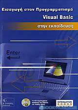 Εισαγωγή στον προγραμματισμό Visual Basic στην εκπαίδευση