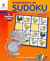 Διασκεδάστε με Sudoku για παιδιά προσχολικής ηλικίας
