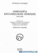 Ανθολογία επτανησιακής ποίησης 1950-2006