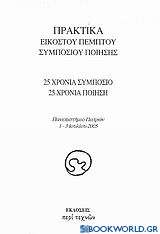 Πρακτικά εικοστού πέμπτου συμποσίου ποίησης