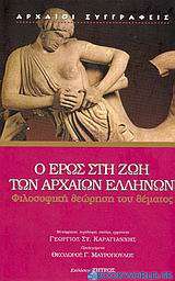 Ο Έρως στη ζωή των αρχαίων Ελλήνων