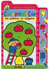 Ζωγραφίζω και μαθαίνω τα σχήματα
