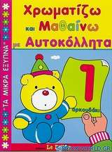 Χρωματίζω και μαθαίνω με αυτοκόλλητα