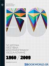 1960-2009: 50 χρόνια Φεστιβάλ Κινηματογράφου Θεσσαλονίκης