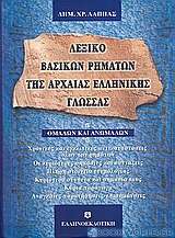 Λεξικό βασικών ρημάτων της αρχαίας ελληνικής γλώσσας