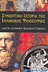Συνοπτική ιστορία της ελληνικής φιλοσοφίας
