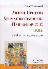 Διεθνή πρότυπα χρηματοοικονομικής πληροφόρησης I.F.R.S.
