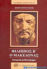 Φίλιππος Β ο Μακεδόνας