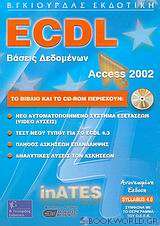 ECDL βάσεις δεδομένων με τη χρήση της ελληνικής Microsoft Access 2002