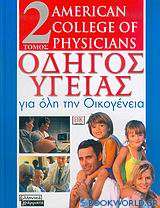 Οδηγός υγείας για όλη την οικογένεια