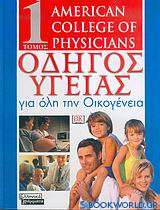 Οδηγός υγείας για όλη την οικογένεια