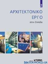 Αρχιτεκτονικό έργο στην Ελλάδα 2