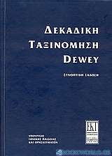 Συνοπτική δεκαδική ταξινόμηση Dewey και ευρετήριο σχετικών όρων