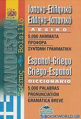 Ισπανο-Ελληνικό, ελληνο-ισπανικό λεξικό