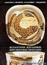 Βυζαντινή κεραμική στο Μουσείο Μπενάκη