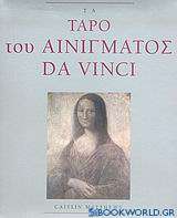 Τα ταρό του αινίγματος Da Vinci