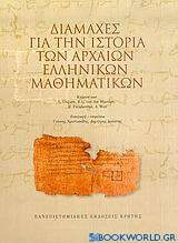 Διαμάχες για την ιστορία των αρχαίων ελληνικών μαθηματικών