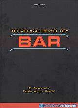 Το μεγάλο βιβλίο του Bar