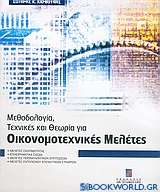 Μεθοδολογία, τεχνικές και θεωρία για οικονομοτεχνικές μελέτες