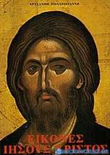 Εικόνες Ιησούς Χριστός