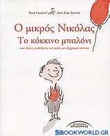 Ο μικρός Νικόλας: Το κόκκινο μπαλόνι και άλλες ανέκδοτες ιστορίες με έγχρωμα σκίτσα