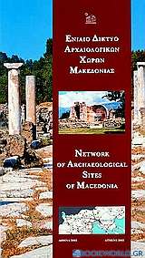 Ενιαίο δίκτυο αρχαιολογικών χώρων Μακεδονίας