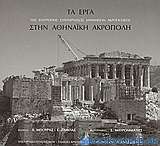 Τα έργα της επιτροπής συντηρήσεως μνημείων Ακροπόλεως στην Αθηναϊκή Ακρόπολη