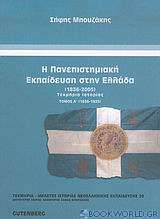 Η πανεπιστημιακή εκπαίδευση στην Ελλάδα 1836-2005