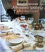 Αθηναϊκό τραπέζι