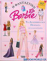 Η φανταστική Barbie: Τα αγαπημένα μου πράγματα