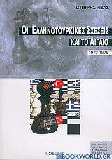 Οι ελληνοτουρκικές σχέσεις και το Αιγαίο 1973-1976