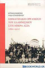 Σωματειακή οργάνωση του ελληνισμού στη Μικρά Ασία 1861-1922