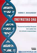 Πνευματικό DNA