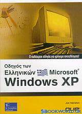Οδηγός των Ελληνικών Microsoft Windows XP 2003
