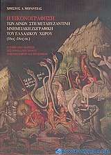 Η εικονογράφηση των Αίνων στη μεταβυζαντινή μνημειακή ζωγραφική του ελλαδικού χώρου 16ος-18ος αι.