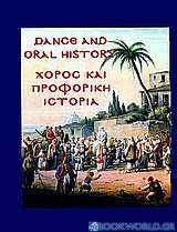 Χορός και προφορική ιστορία