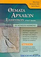Θέματα αρχαίων ελληνικών Β΄ και Γ΄ λυκείου