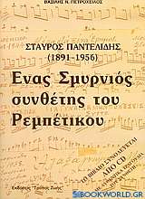 Σταύρος Παντελίδης 1891-1956, ένας Σμυρνιός συνθέτης του ρεμπέτικου