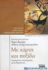 Με χάρτη και πυξίδα