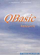 QBasic εφαρμογές