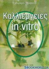 Καλλιέργειες in vitro