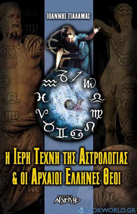 Η ιερή τέχνη της αστρολογίας και οι αρχαίοι Έλληνες θεοί