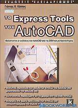 Τα Express Tools του AutoCAD