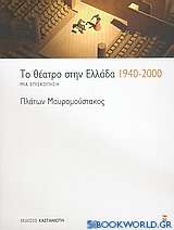 Το θέατρο στην Ελλάδα 1940-2000