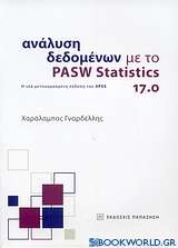 Ανάλυση δεδομένων με το PASW Statistics 17.0