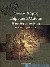 Φύλλα Χάρτη Βόρειας Ελλάδας