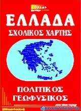 Ελλάδα σχολικός χάρτης